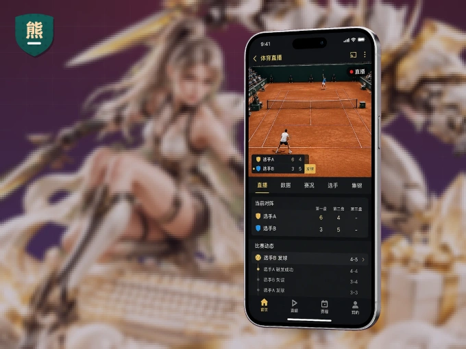 熊猫体育 APP,随时掌握比赛进程